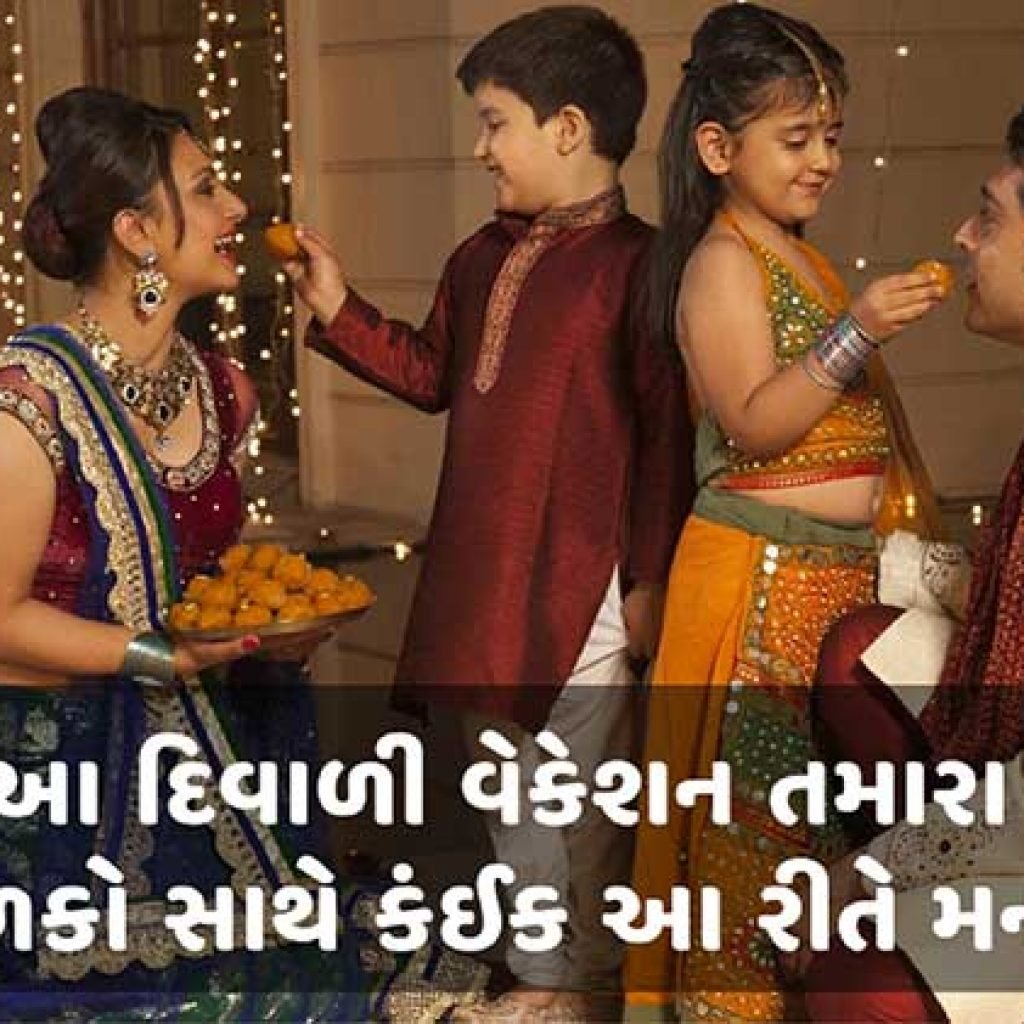 આ દિવાળી વેકેશન તમારા બાળકો સાથે કંઈક આ રીતેમનાવો.
