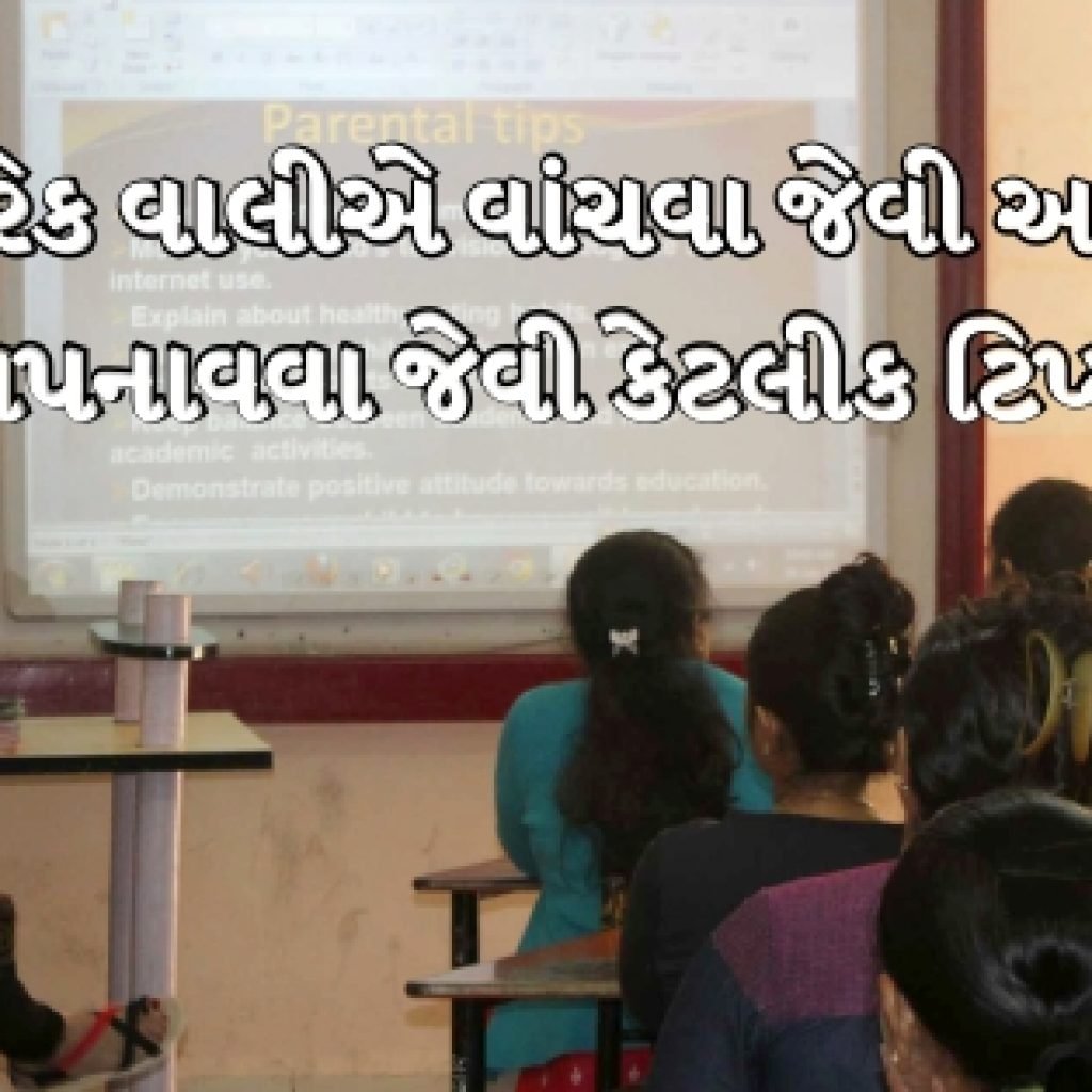 દરેક વાલીએ વાંચવા જેવી અને અપનાવવા જેવી કેટલીક ટિપ્સ