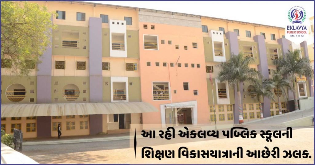 આ રહી એકલવ્ય પબ્લિક સ્કૂલની શિક્ષણ વિકાસયાત્રાની આછેરી ઝલક
